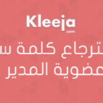 استرجاع كلمة سر عضوية المدير