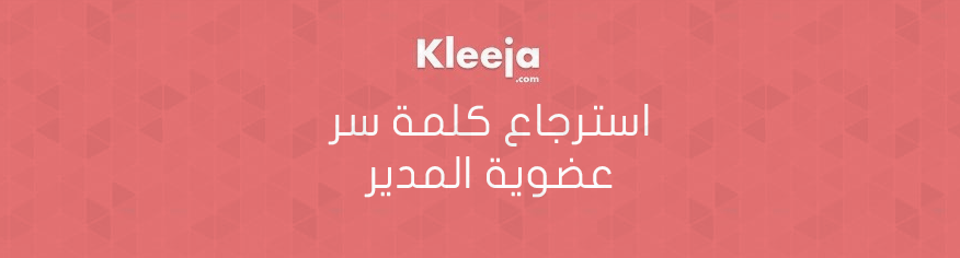 استرجاع كلمة سر عضوية المدير في سكربت كليجا استرجاع كلمة سر عضوية المدير