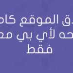 اغلاق الموقع كامل وفتحه لأي بي معين فقط