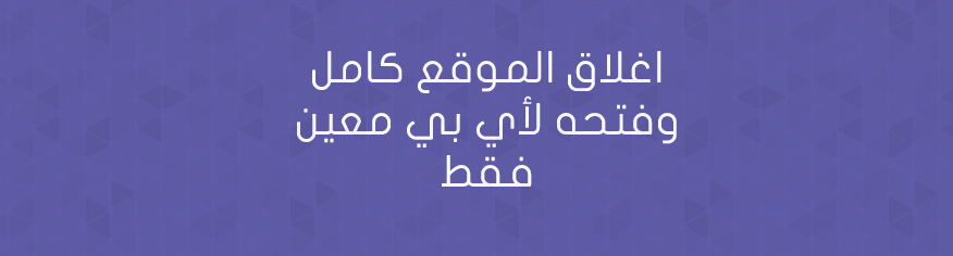 اغلاق الموقع كامل وفتحه لأي بي معين فقط اغلاق الموقع كامل وفتحه لأي بي معين فقط