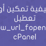 كيفية تمكين أو تعطيل allow_url_fopen