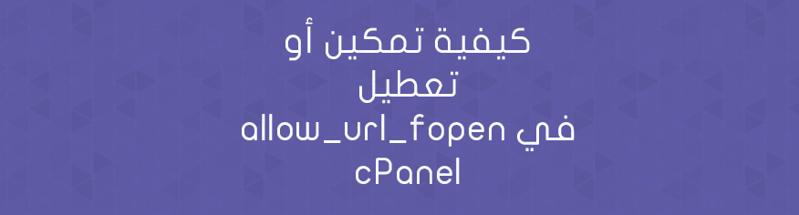 كيفية تمكين أو تعطيل allow_url_fopen