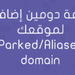 إضافة دومين إضافي لموقعك Parked/Aliases domain
