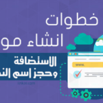 الاستضافة وحجز اسم النطاق