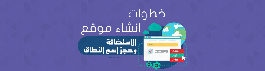 الاستضافة وحجز اسم النطاق الاستضافة وحجز اسم النطاق