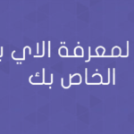 اداة لمعرفة الاي بي الخاص بك