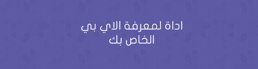 اداة لمعرفة الاي بي الخاص بك اداة لمعرفة الاي بي الخاص بك