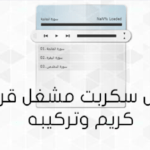 عمل سكربت مشغل قرآن كريم وتركيبه