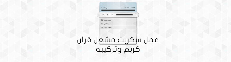 عمل سكربت مشغل قرآن كريم وتركيبه
