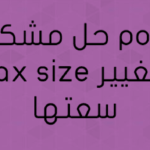 حل مشكلة post max size وتغيير سعتها