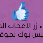 انشاء زر الاعجاب الخاص بالفيس بوك لموقعك