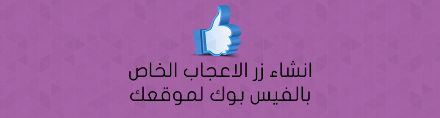 انشاء زر الاعجاب الخاص بالفيس بوك لموقعك انشاء زر الاعجاب الخاص بالفيس بوك لموقعك