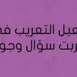 تفعيل التعريب في سكربت سؤال وجواب