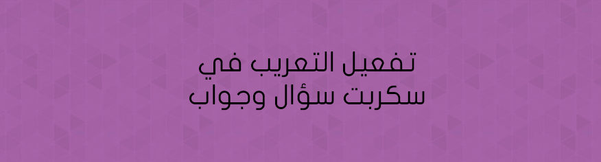 تفعيل التعريب في سكربت سؤال وجواب