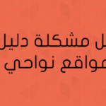 حل مشكلة دليل مواقع نواحي