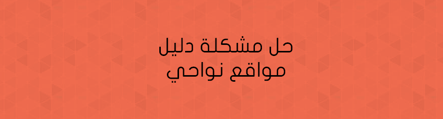 حل مشكلة دليل مواقع نواحي حل مشكلة دليل مواقع نواحي