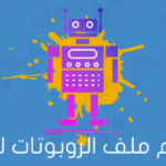 كيفية استخدام ملف الروبوتات لمحركات البحث