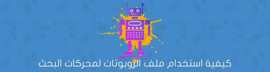 كيفية استخدام ملف الروبوتات لمحركات البحث كيفية استخدام ملف الروبوتات لمحركات البحث