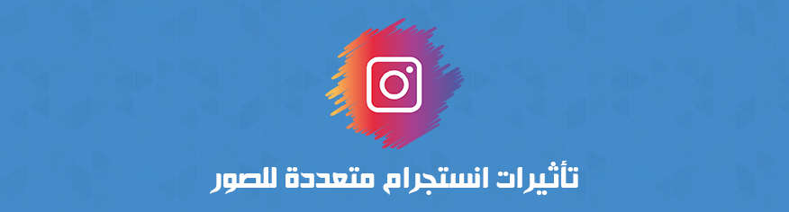 تأثيرات انستجرام متعددة للصور تأثيرات انستجرام متعددة للصور