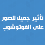 تأثير جميل للصور على الفوتوشوب