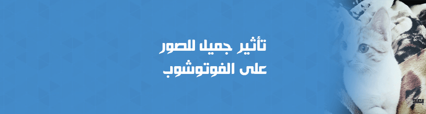 تأثير جميل للصور على الفوتوشوب تأثير جميل للصور على الفوتوشوب
