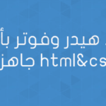 انشاء هيدر وفوتر بأكواد جاهزة