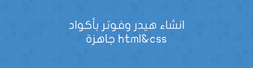 انشاء هيدر وفوتر بأكواد جاهزة html&css انشاء هيدر وفوتر بأكواد جاهزة