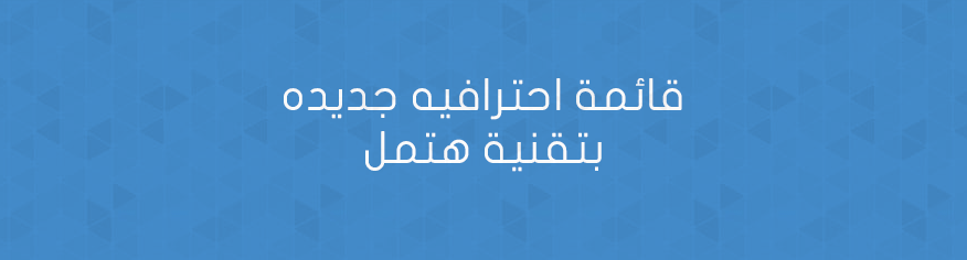 قائمة احترافيه جديده بتقنية هتمل قائمة احترافيه جديده
