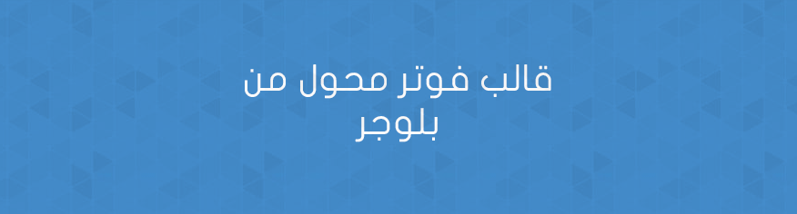 قالب فوتر محول من بلوجر قالب فوتر محول من بلوجر