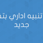 تنبيه اداري بتقنية CSS جديد