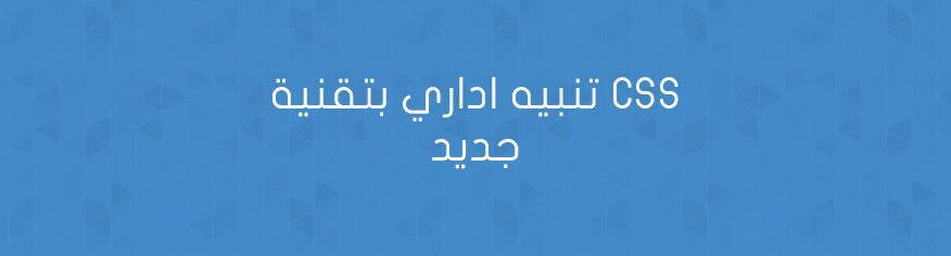 تنبيه اداري بتقنية CSS جديد تنبيه اداري بتقنية CSS جديد