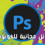 افضل خمس بدائل مجانية للفوتوشوب الجزء الأول