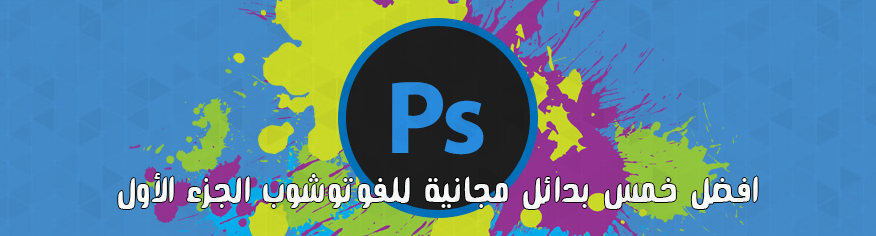 افضل خمس بدائل مجانية للفوتوشوب افضل خمس بدائل مجانية للفوتوشوب الجزء الأول