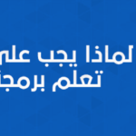 لماذا يجب على طلاب المدارس تعلم برمجة الكمبيوتر؟