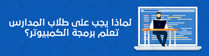 لماذا يجب على طلاب المدارس تعلم برمجة الكمبيوتر؟ لماذا يجب على طلاب المدارس تعلم برمجة الكمبيوتر؟
