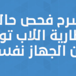 شرح فحص حالة بطارية اللاب توب من الجهاز نفسه