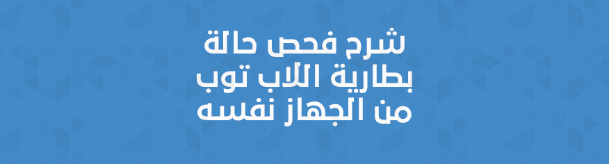 شرح فحص حالة بطارية اللاب توب من الجهاز نفسه شرح فحص حالة بطارية اللاب توب من الجهاز نفسه