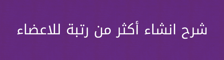 شرح انشاء أكثر من رتبة للاعضاء شرح انشاء أكثر من رتبة للاعضاء