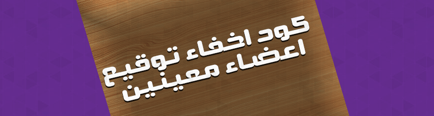 إخفاء توقيع أعضاء معينين لأحلى منتدى كود إخفاء توقيع أعضاء معينين