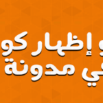 إخفاء أو إظهار كود أو أداة على في مدونة بلوجر