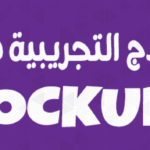 أهمية النماذج التجريبية (موك اب) في التصميم