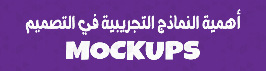 أهمية النماذج التجريبية (موك اب) في التصميم أهمية النماذج التجريبية (موك اب) في التصميم