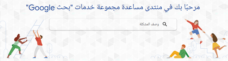 منتديات مساعدة جوجل العربية: مصدرك الأمثل للمعرفة والمساعدة منتديات مساعدة جوجل العربية