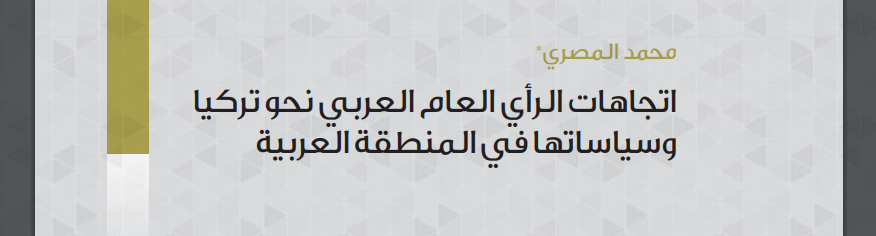 القوة الناعمة واتجاهات الرأي العربي نحو تركيا