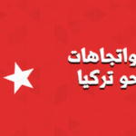 القوة الناعمة واتجاهات الرأي العربي نحو تركيا