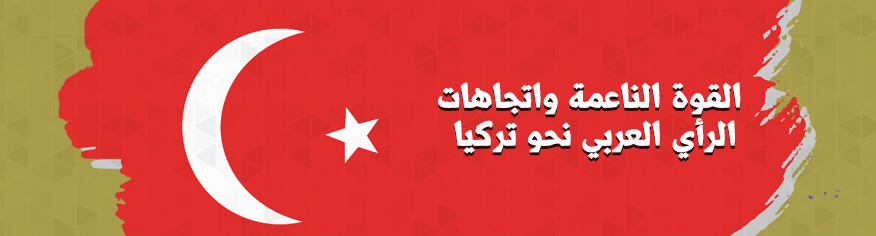 القوة الناعمة واتجاهات الرأي العربي نحو تركيا القوة الناعمة واتجاهات الرأي العربي نحو تركيا