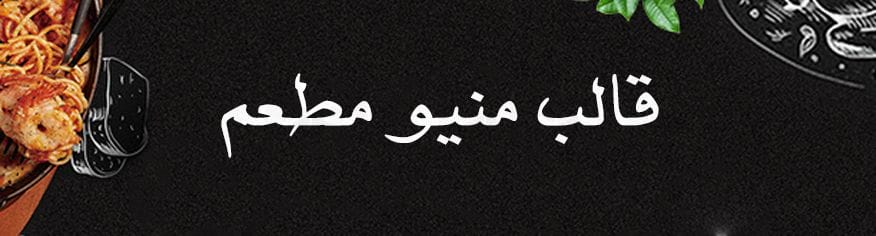 قالب قائمة طعام