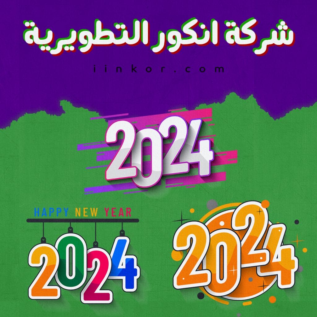 تحميل صور مفرغة للسنة الجديدة 2024
