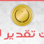 شهادات تقدير