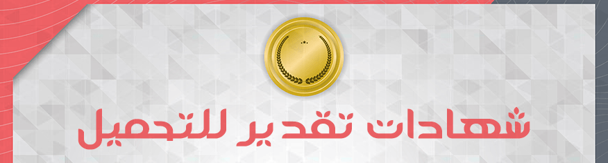 مجموعة من صور شهادات التقدير للتصميم شهادات تقدير